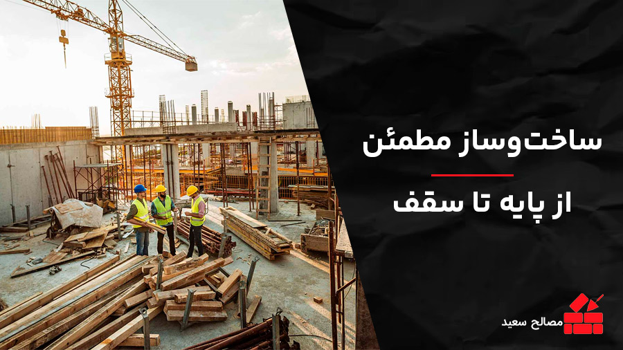 ساخت‌و‌ساز-مطمئن-از-پایه-تا-سقف