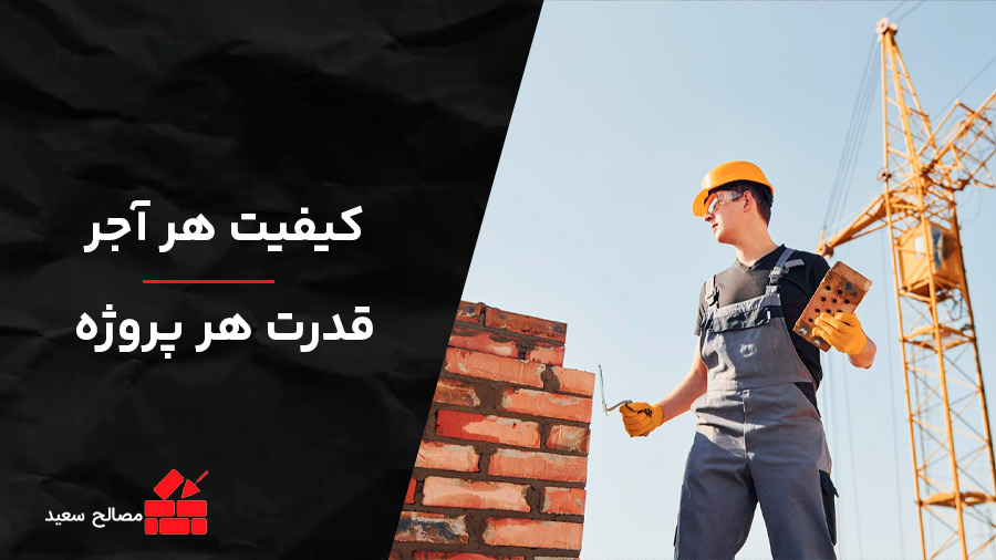 کیفیت-هر-آجر-قدرت-هر-پروژه